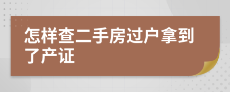 怎样查二手房过户拿到了产证