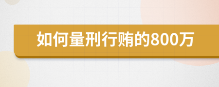 如何量刑行贿的800万