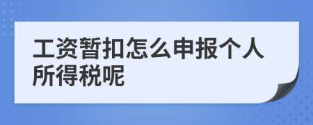 工资暂扣怎么申报个人所得税呢