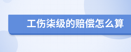 工伤柒级的赔偿怎么算