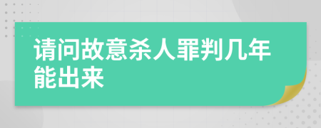 请问故意杀人罪判几年能出来