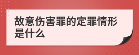 故意伤害罪的定罪情形是什么