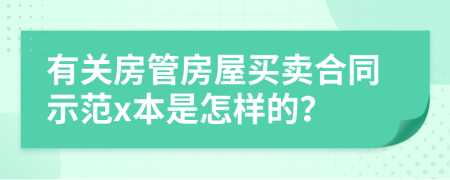 有关房管房屋买卖合同示范x本是怎样的？