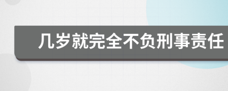 几岁就完全不负刑事责任