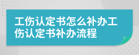 工伤认定书怎么补办工伤认定书补办流程