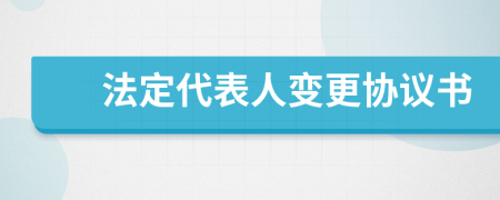 法定代表人变更协议书