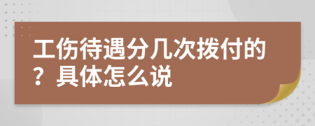 工伤待遇分几次拨付的？具体怎么说