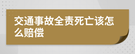 交通事故全责死亡该怎么赔偿