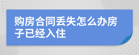 购房合同丢失怎么办房子已经入住