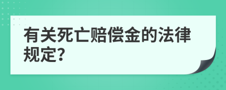 有关死亡赔偿金的法律规定？