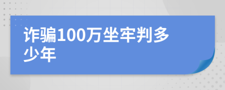 诈骗100万坐牢判多少年