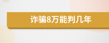 诈骗8万能判几年