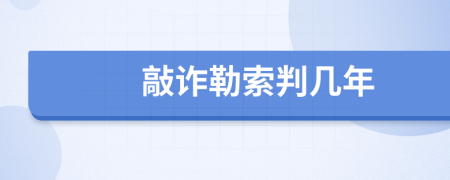 敲诈勒索判几年