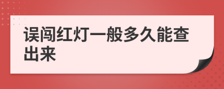 误闯红灯一般多久能查出来