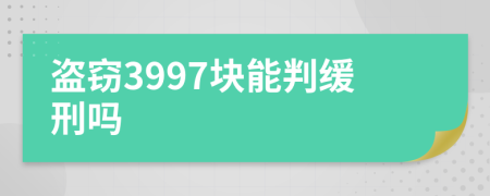 盗窃3997块能判缓刑吗