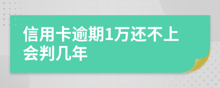 信用卡逾期1万还不上会判几年