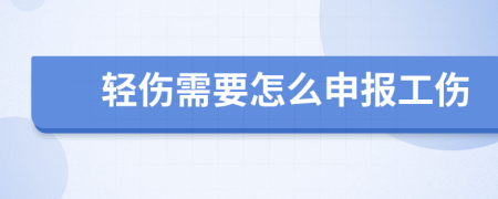 轻伤需要怎么申报工伤