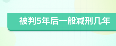 被判5年后一般减刑几年