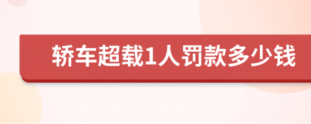 轿车超载1人罚款多少钱