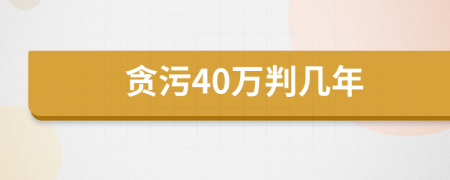 贪污40万判几年