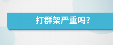 打群架严重吗?
