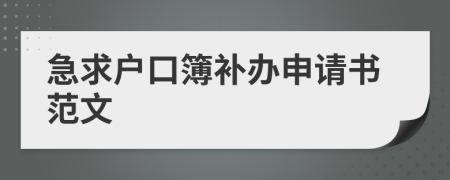 急求户口簿补办申请书范文