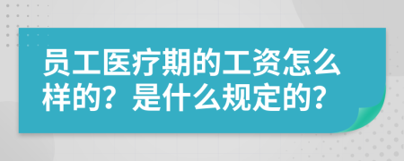 员工医疗期的工资怎么样的？是什么规定的？