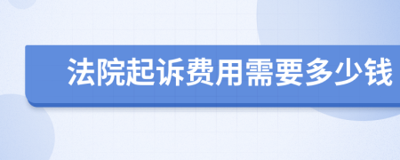 法院起诉费用需要多少钱