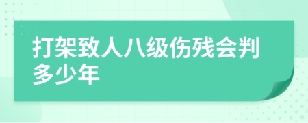 打架致人八级伤残会判多少年