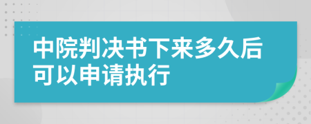 中院判决书下来多久后可以申请执行