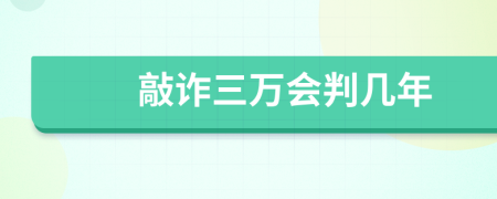 敲诈三万会判几年