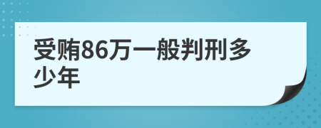 受贿86万一般判刑多少年