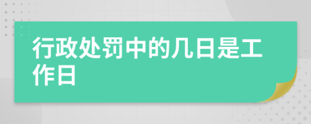 行政处罚中的几日是工作日