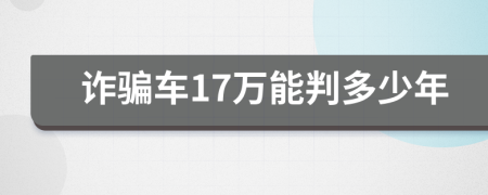 诈骗车17万能判多少年