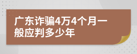 广东诈骗4万4个月一般应判多少年