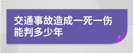交通事故造成一死一伤能判多少年