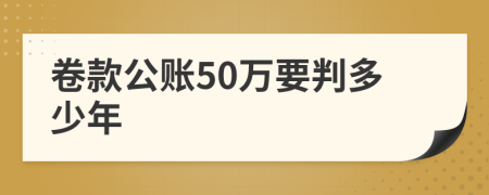 卷款公账50万要判多少年