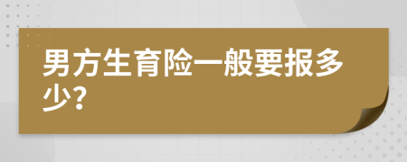 男方生育险一般要报多少？