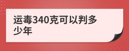 运毒340克可以判多少年