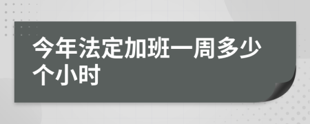 今年法定加班一周多少个小时