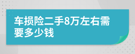 车损险二手8万左右需要多少钱