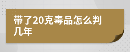 带了20克毒品怎么判几年