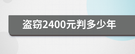 盗窃2400元判多少年