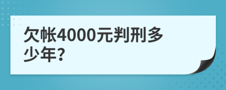 欠帐4000元判刑多少年？