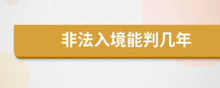 非法入境能判几年