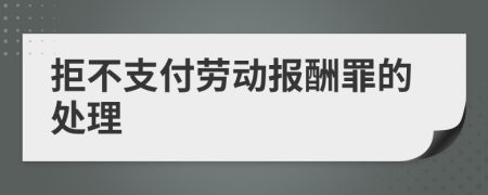 拒不支付劳动报酬罪的处理