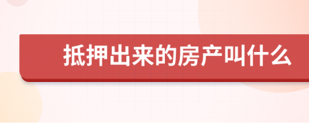 抵押出来的房产叫什么