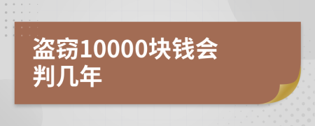 盗窃10000块钱会判几年