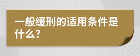 一般缓刑的适用条件是什么？