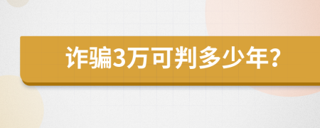 诈骗3万可判多少年？